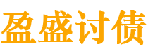 本溪盈盛要账公司